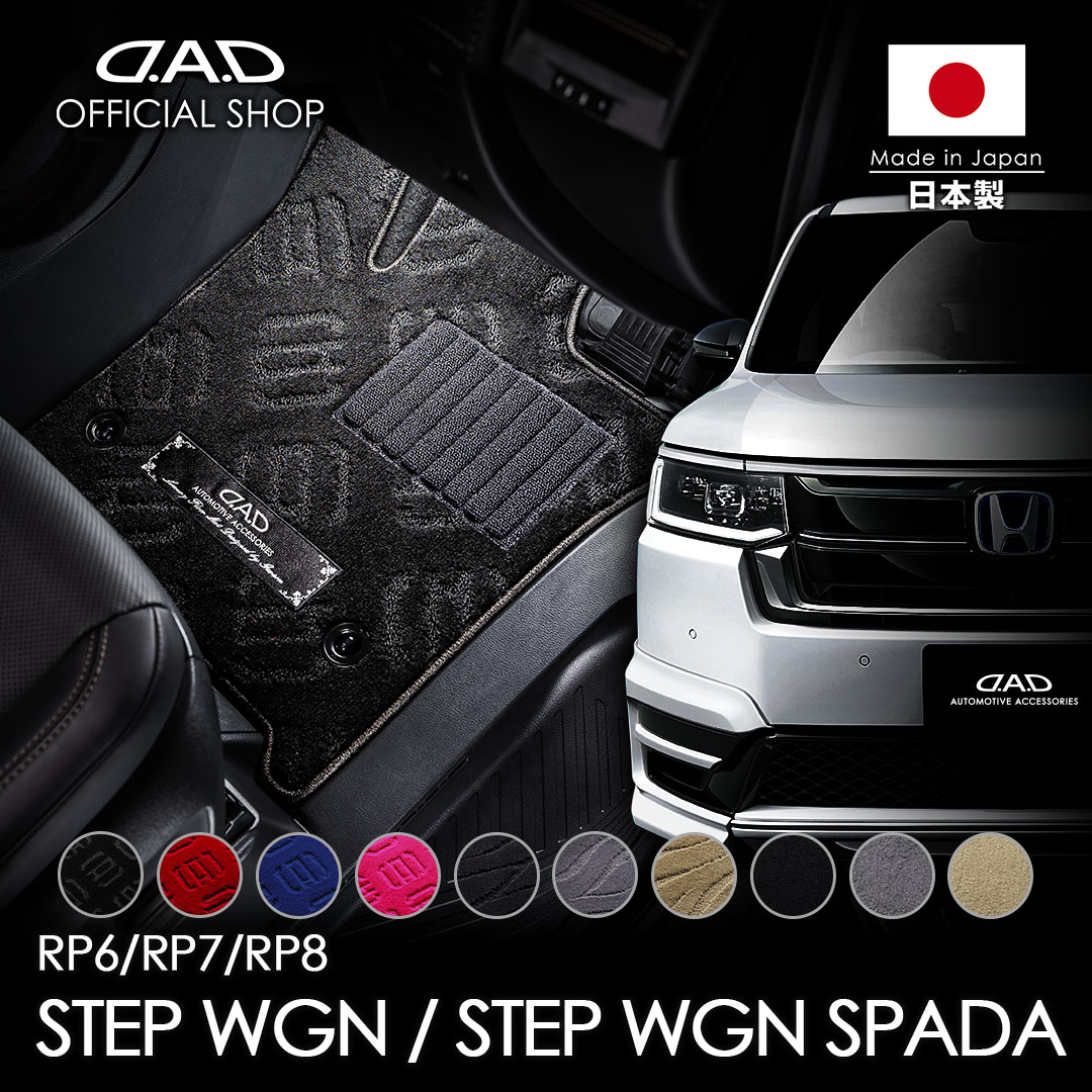 【レビュー特典対象商品】ホンダ STEPWGN/ステップワゴン/ステップワゴン･スパーダ 型式:RP6/7/8 年式:R4/5～ ※ガソリン車/e:HEV車 D.A.D エグゼクティブ フロアマット 1台分 HN0252/HN0253/HN0254/HN0255 カーマット 汚れ防止 日本製 車 DAD ギャルソン GARSON