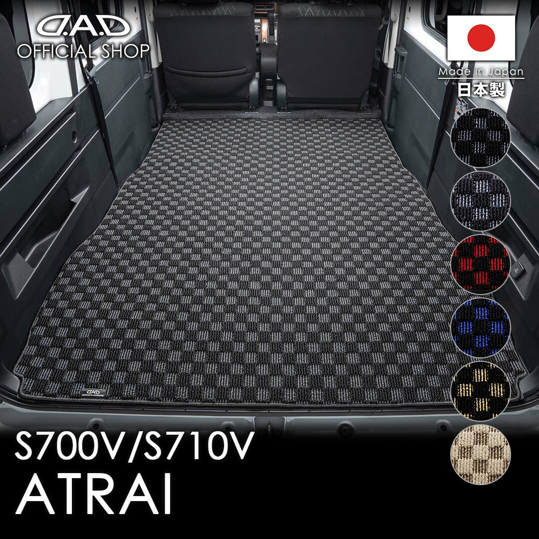 ダイハツ ATRAI アトレー 型式:S700V/S710V D.A.D ロングラゲッジマット チェックモデル 一体型 DDI0003 カーマット DAIHATSU フロアマット 車 DAD ギャルソン GARSON