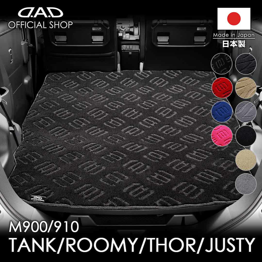 タンク / ルーミー / トール / ジャスティ 型式:M900A / M910A系 D.A.D エグゼクティブ ロングラゲッジマット DTY0007 カーマット フロアマット 汚れ防止 オーダーメイド 日本製 車種専用 車 DAD ギャルソン GARSON