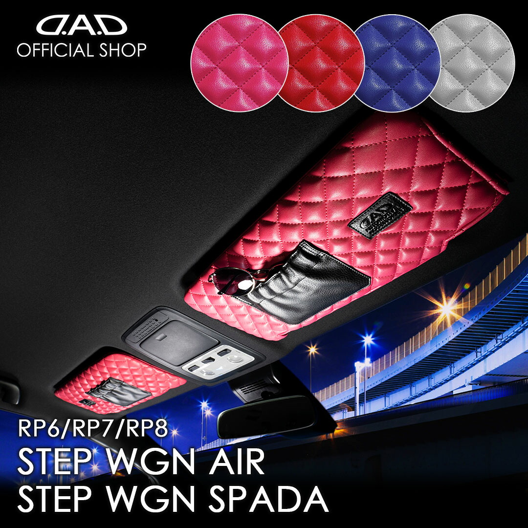ホンダ ステップワゴン/ステップワゴンスパーダ 型式:RP6/7/8 年式:2022.5～ D.A.Dサンバイザーカバー タイプ キルティングピンク/レッド/ブルー/ホワイト 車 DAD ギャルソン GARSON KI073