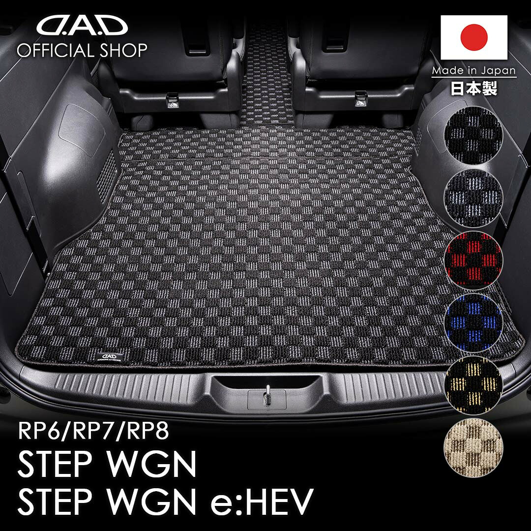 ホンダ STEP-WGN/ステップワゴン 型式:RP6/7/8 D.A.D ロングラゲッジマット チェックモデル DHN0012 カーマット HONDA フロアマット 車 DAD ギャルソン GARSON 16,020円