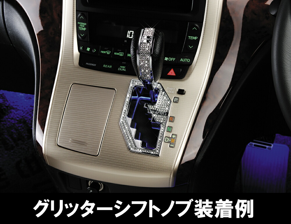 楽天市場 1 1 1 2限定 ポイント最大32倍 D A D クリスタルシフトゲートカバー T C クリスタル Sb144 Ggh Anh2 アルファード ヴェルファイア Garson ギャルソン Dad スワロフスキー Swarovski D A D楽天市場店