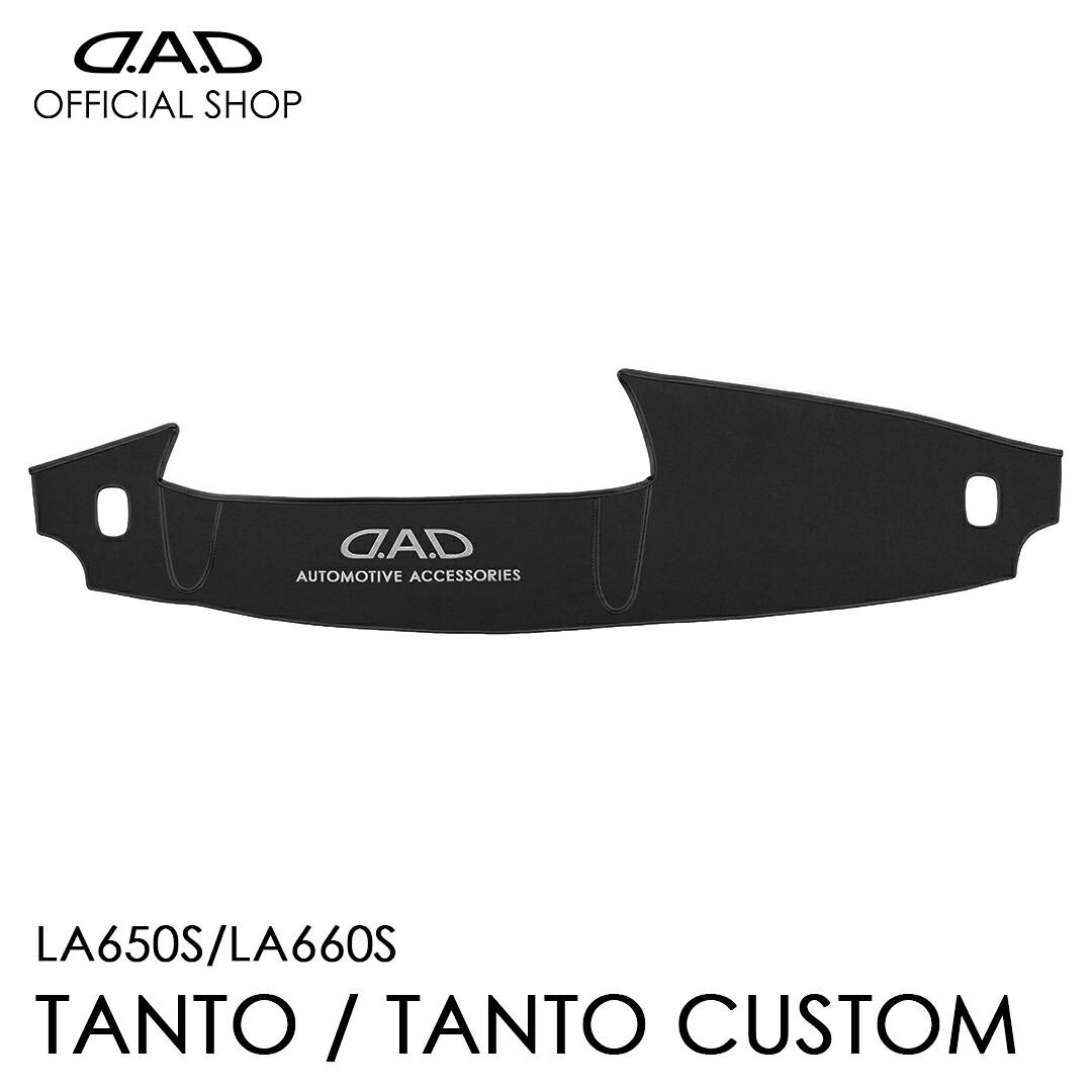 LA650S/LA660S タント専用 D.A.D レザーダッシュマット LA650S/LA660S カッコイイ 車種専用 DAIHATU ダイハツ ピッタリフィット 車 DAD ギャルソン GARSON｜D.A.D店