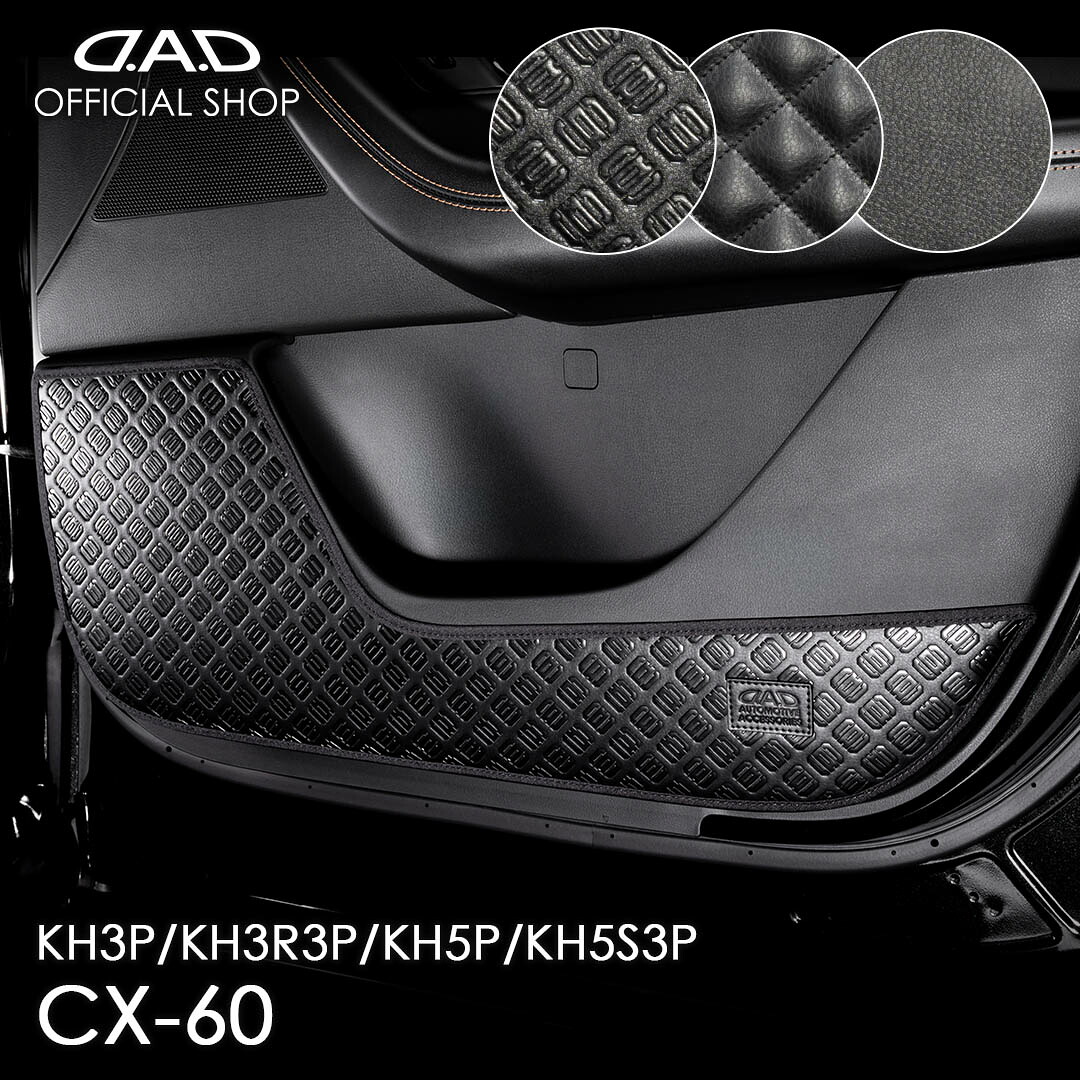マツダ CX-60 型式:KH3P/KH3R3P/KH5P/KH5S3P 年式:2022.9～ 汚れ防止や傷隠しに！ D.A.Dドアキックガード 左右セット KG100 車 DAD ギャルソン GARSON