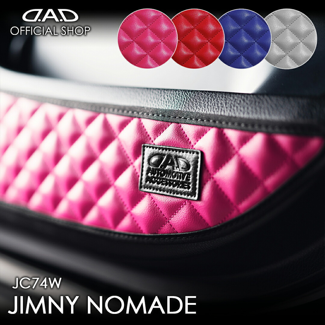 スズキ ジムニーノマド (JIMNY NOMADE) 型式:JC74W 年式:R7.4～ 汚れ防止や傷隠しに！ D.A.Dドアキックガード 左右セット キルティングカラー 4COLOR KH109 車 DAD ギャルソン GARSON