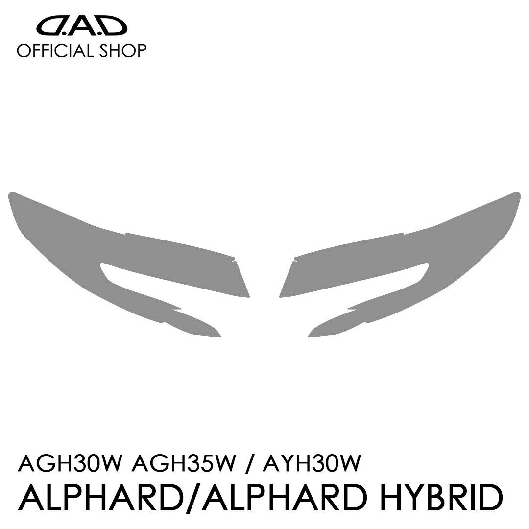 30系後期 アルファード/アルファード ハイブリッド D.A.D レンズプロテクションフィルム クリア/スモーク/UVスモーク AI004 LENS PROTECTION FILM 車種専用設計 車 DAD ギャルソン GARSON ヘッドライト レンズ保護 キズ防止 黄ばみ防止 TOYOTA