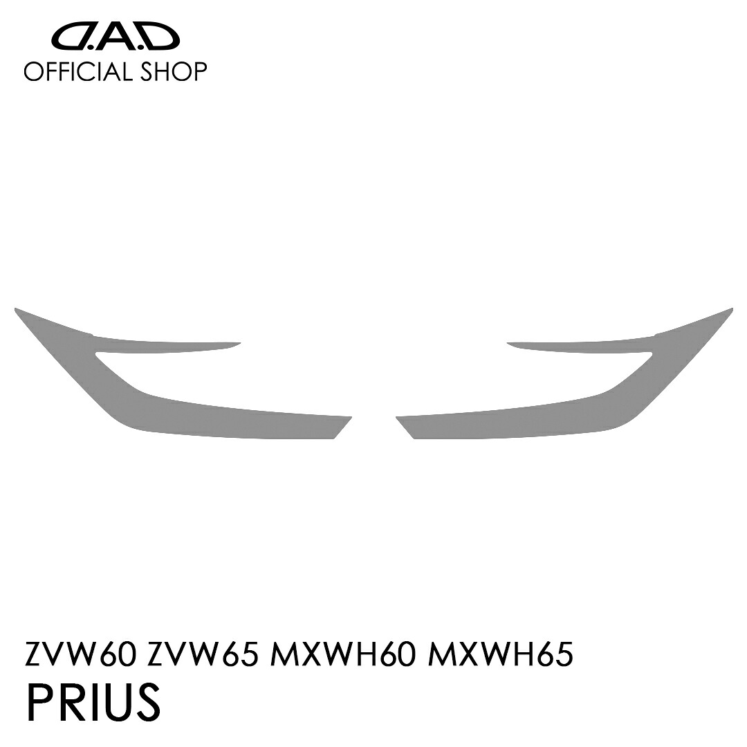 60系 プリウス (PRIUS) D.A.D レンズプロテクションフィルム クリア/スモーク/UVスモーク AI014 LENS PROTECTION FILM 車種専用設計 車 DAD ギャルソン GARSON ヘッドライト レンズ保護 キズ防止 黄ばみ防止 TOYOTA