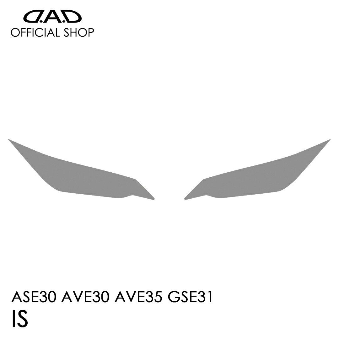 ASE30 AVE30 AVE35 GSE31 レクサス IS D.A.D レンズプロテクションフィルム クリア/スモーク/UVスモーク AI021 LENS PROTECTION FILM 車種専用設計 車 DAD ギャルソン GARSON ヘッドライト レンズ保護 キズ防止 黄ばみ防止 LEXUS