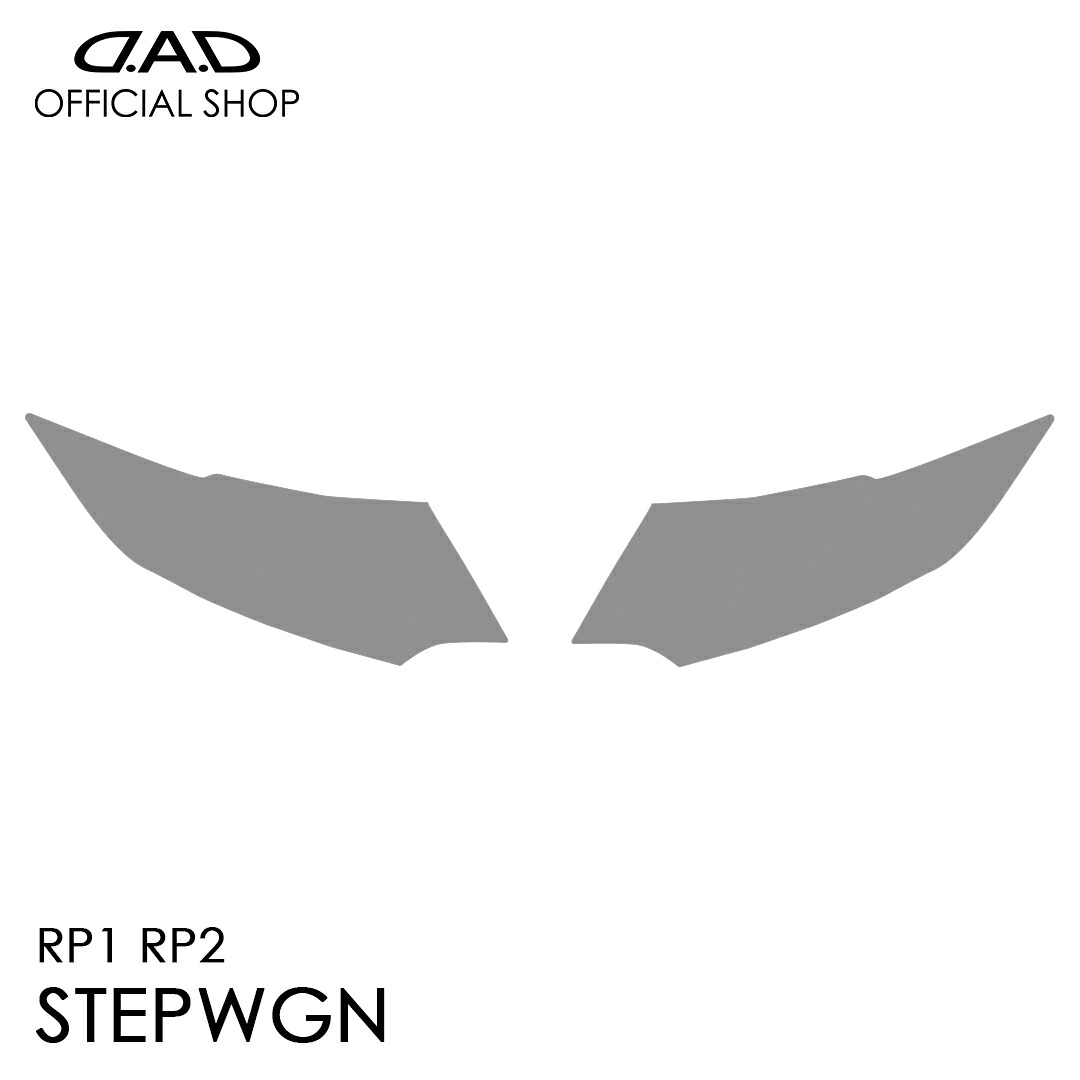 RP1 RP2 ステップワゴン (STEPWGN) D.A.D レンズプロテクションフィルム クリア/スモーク/UVスモーク AI026 LENS PROTECTION FILM 車種専用設計 車 DAD ギャルソン GARSON ヘッドライト レンズ保護 キズ防止 黄ばみ防止 HONDA 23,100円