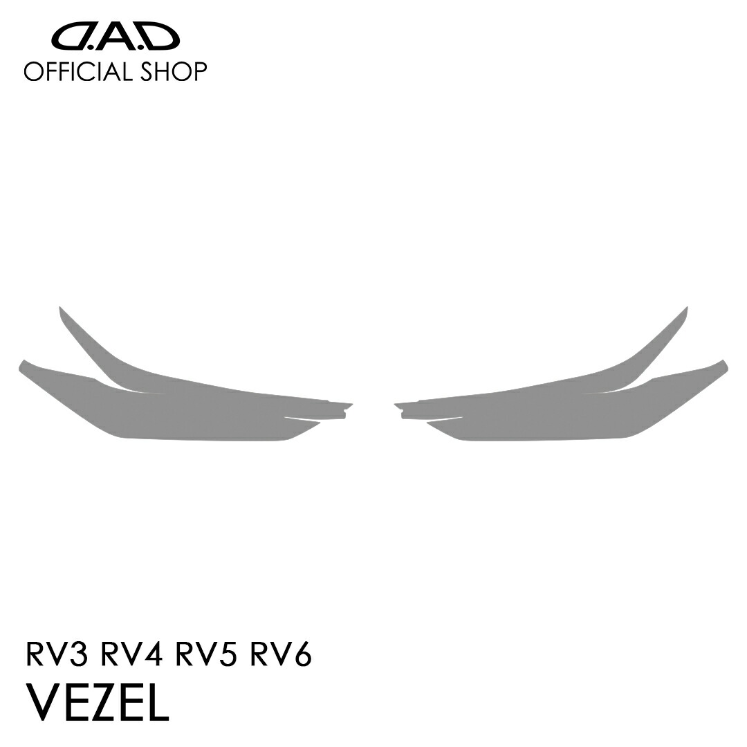 RV3/RV4/RV5/RV6 ヴェゼル (VEZEL) D.A.D レンズプロテクションフィルム クリア/スモーク/UVスモーク AI027 LENS PROTECTION FILM 車種専用設計 車 DAD ギャルソン GARSON ヘッドライト レンズ保護 キズ防止 黄ばみ防止 HONDA