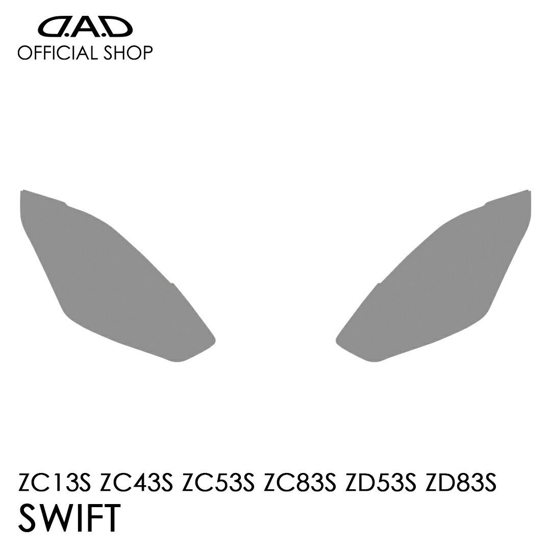 ZC13S/43S/53S/83S ZD53S/83S スイフト D.A.D レンズプロテクションフィルム クリア/スモーク/UVスモーク AI031 LENS PROTECTION FILM 車種専用設計 車 DAD ギャルソン GARSON ヘッドライト レンズ保護 キズ防止 黄ばみ防止 SUZUKI