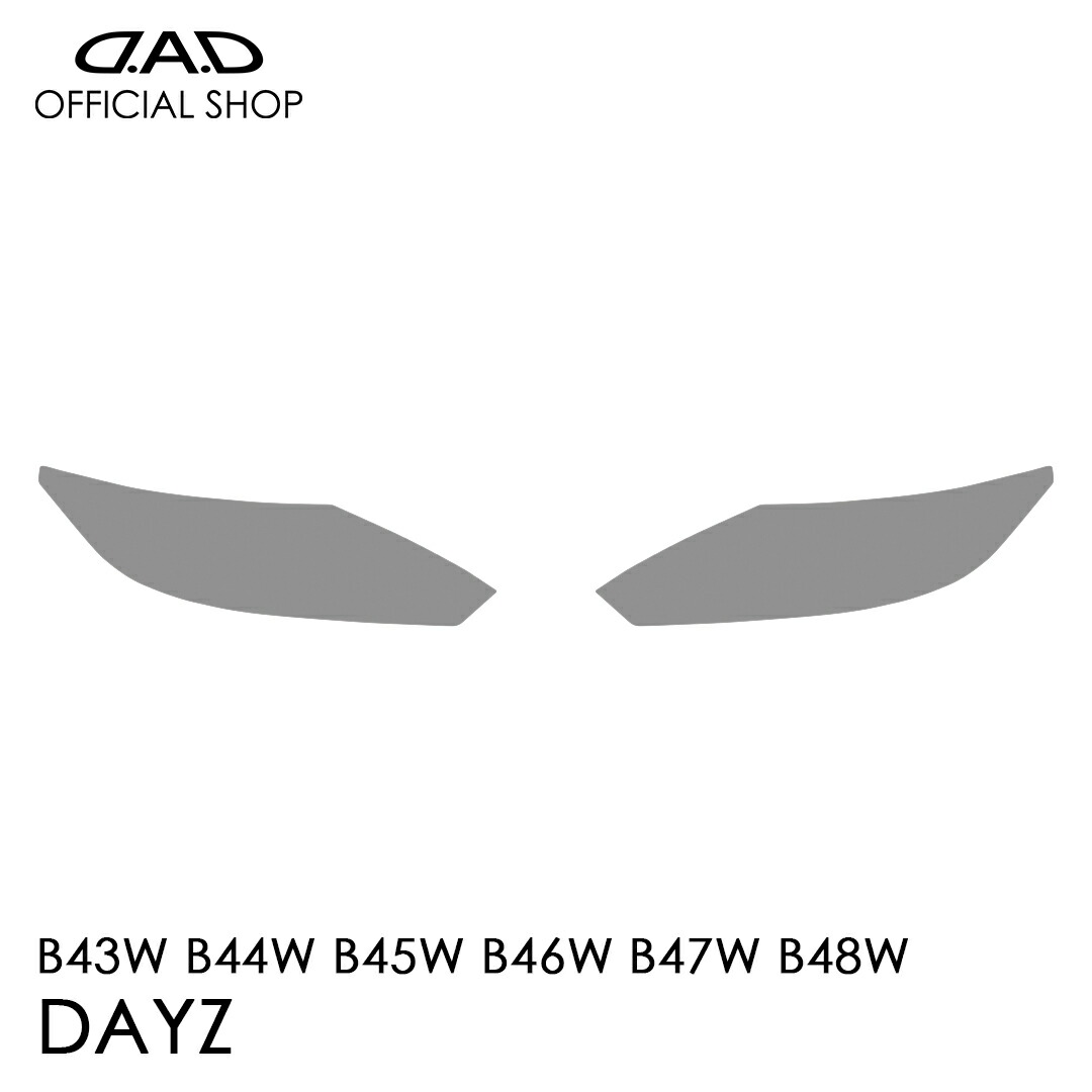 B4#系 デイズ (DAYZ) D.A.D レンズプロテクションフィルム クリア/スモーク/UVスモーク AI039 LENS PROTECTION FILM 車種専用設計 車 DAD ギャルソン GARSON ヘッドライト レンズ保護 キズ防止 黄ばみ防止 NISSAN