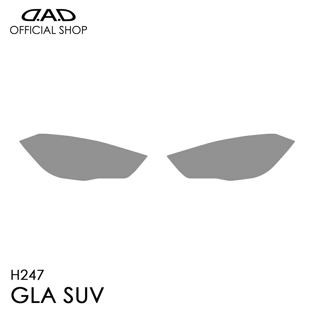H247 GLA SUV D.A.D レンズプロテクションフィルム クリア/スモーク/UVスモーク AI047 LENS PROTECTION FILM 車種専用設計 車 DAD ギャルソン GARSON ヘッドライト レンズ保護 キズ防止 黄ばみ防止 Mercedes Benz