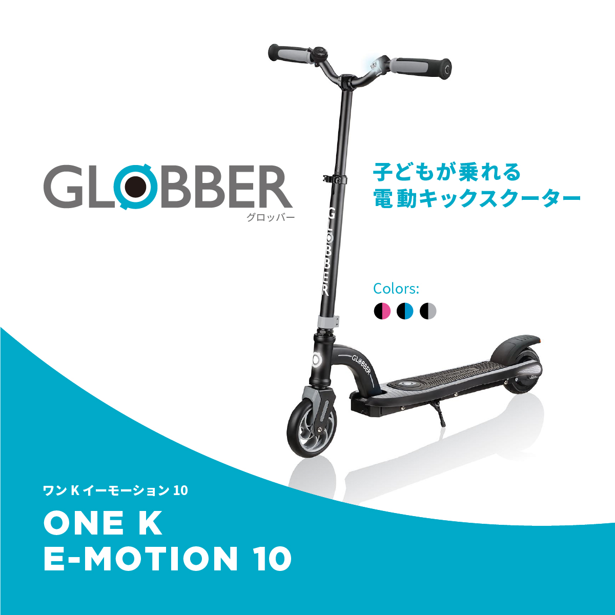 楽天市場 ママ割メンバー マタニティ お子様が1歳未満の方限定 エントリーでポイント３倍 Globber グロッバー ワンk イーモーション10 キックボード 電動 キックスクーター 子ども キッズ 小学生 8歳以上 クリスマス プレゼント 電動キックボード アウトドア