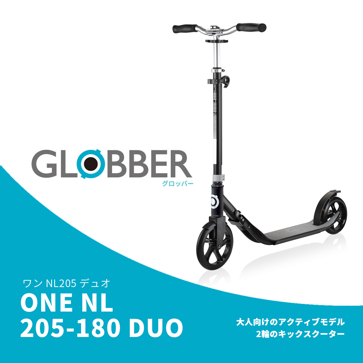 楽天市場 Globber グロッバー ワンnl5 180 キックスクーター 2輪 フットブレーキ キックスクーター 乗用玩具 大人 Dadway Ergobaby公式楽天市場店