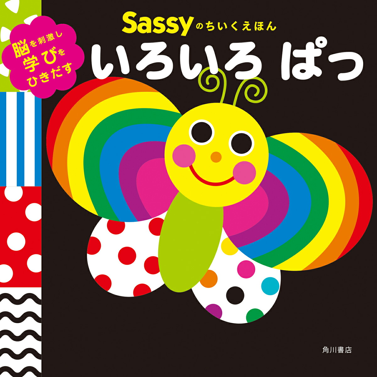 Sassy あかちゃんえほん 9冊・Gakken いっしょにあそぼ 5冊 セット Sassyのあかちゃんえほん にこにこ＆がおー！ ギフトセット