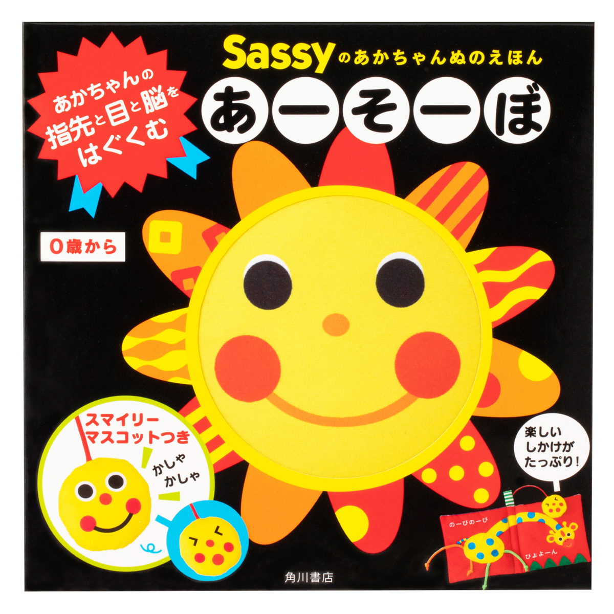 楽天市場 Sassy サッシー Sassyのあかちゃんぬのえほん あーそーぼ 布絵本 0歳 キャラクター 出産祝い ギフト 知育 誕生日 プレゼント 音 擬音語 擬態語 赤ちゃん ベビー ループ お出かけ ダッドウェイ公式楽天市場店