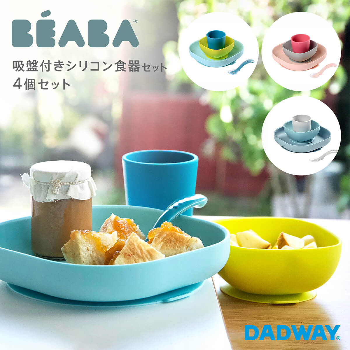 BEABA ベアバ 離乳食 食器セット シリコン - 食事