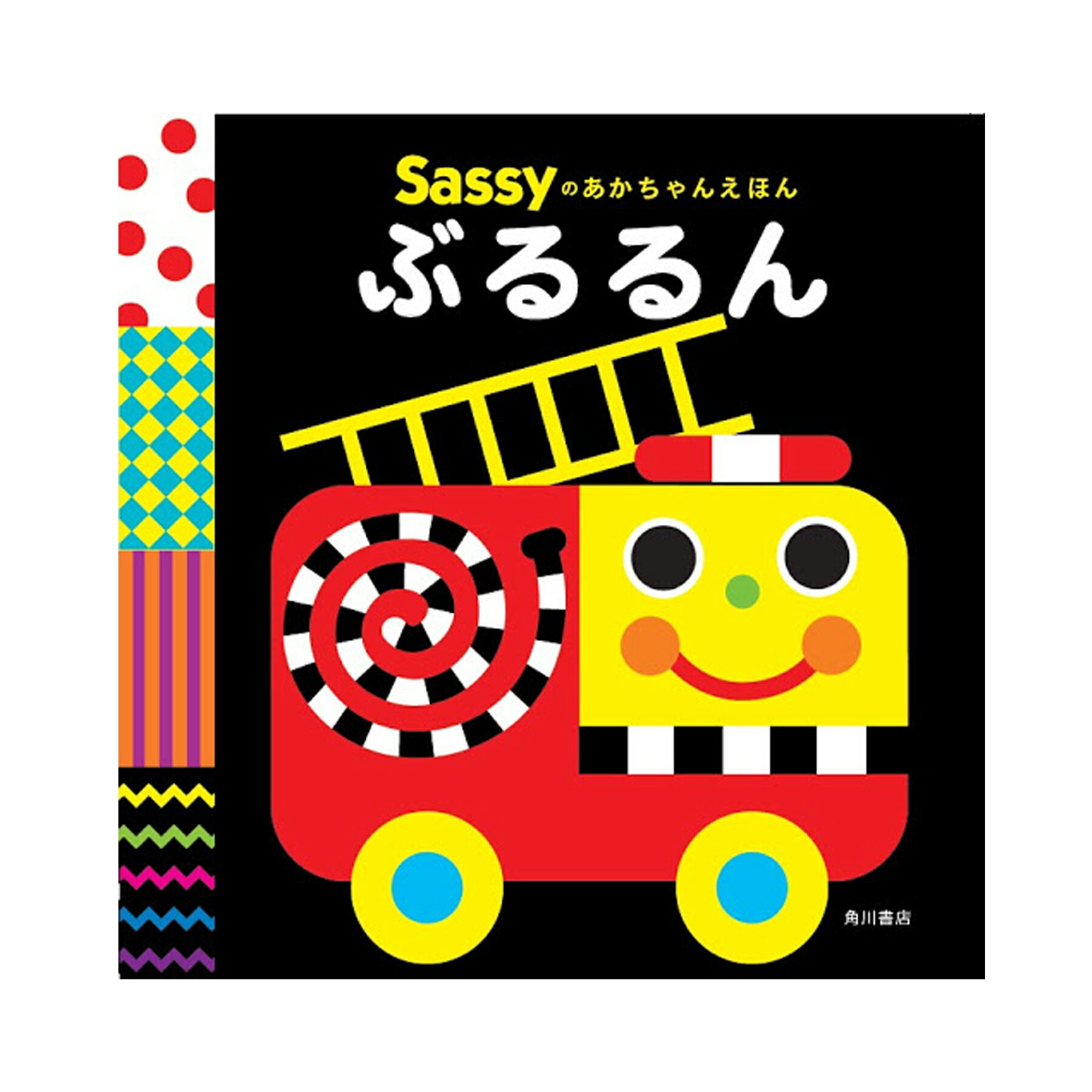 ☆あ☆Sassyの赤ちゃん絵本、知育絵本その他計12冊 Sassy あかちゃんえほん (BOXギフト対象) | 商品種別,おもちゃ