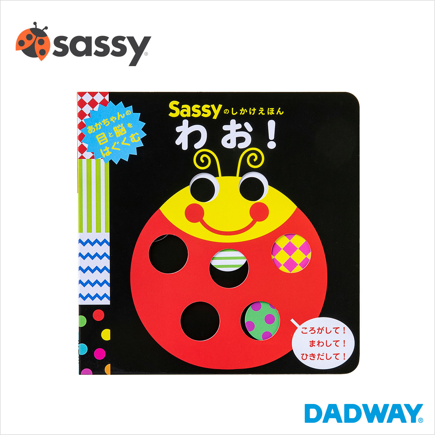 楽天市場】Sassy サッシー Sassyのちいくえほん いろいろぱっ