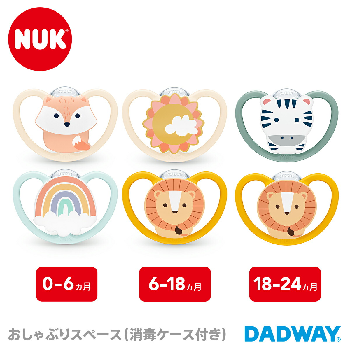 NUKヌークおしゃぶりスペース(消毒ケース付き)きつねレインボー|SOOTHER歯鼻呼吸歯並び0歳6ヵ月18カ月24カ月