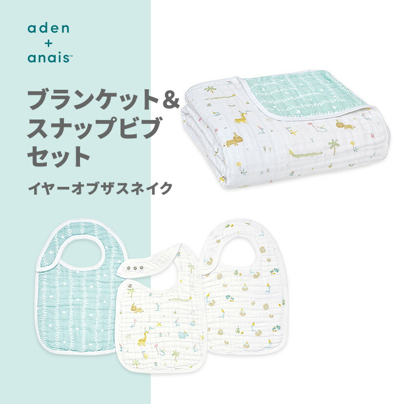aden + anais エイデンアンドアネイ ブランケット スナップビブセット イヤーオブザスネイク 3枚 | コットン 干支シリーズ 巳年 ギフト 出産祝い