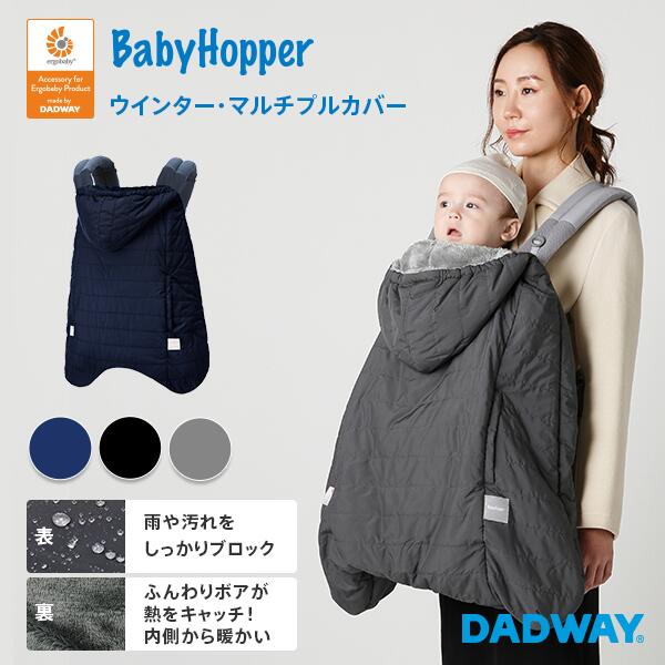 楽天市場 Babyhopper ベビーホッパー ウインター マルチプルカバー Ergobaby エルゴ アダプト オムニ360 エルゴベビー ベビーカー 防寒 カバー 寒さ対策 ケープ ダッドウェイ Dadway Ergobaby公式楽天市場店