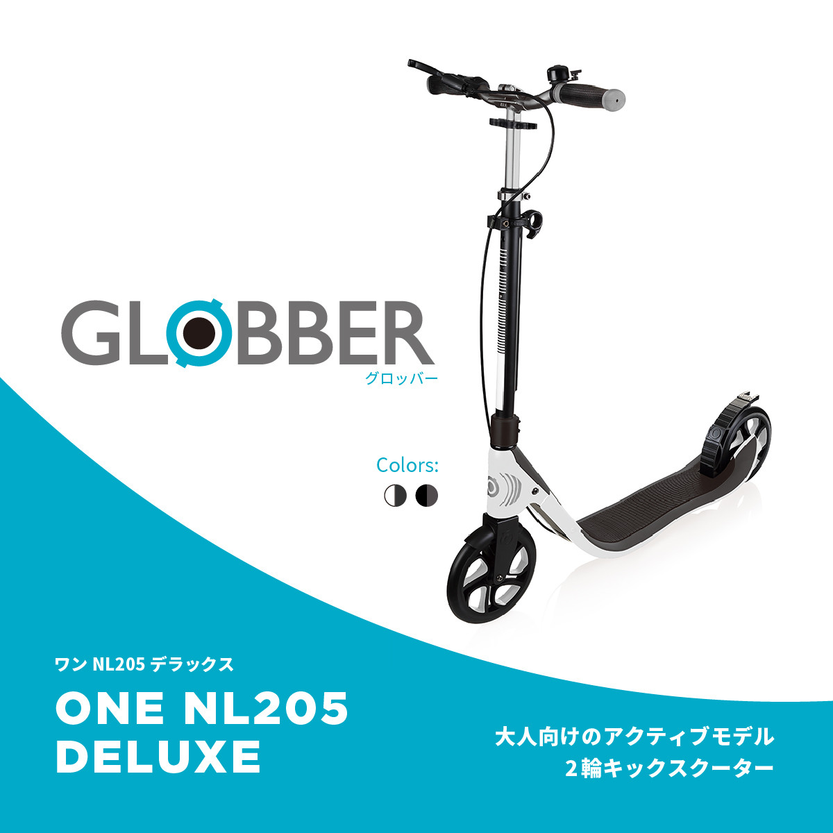 楽天市場 Globber グロッバー ワンnl5デラックス キックスクーター ブレーキ付 2輪 ハンドブレーキ キックスクーター 乗用玩具 大人 Dadway Ergobaby公式楽天市場店