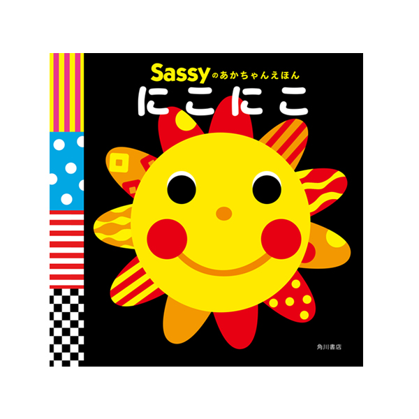 【まとめ売り】Sassy 絵本 9冊セット　あかちゃん　0歳　1歳　2歳 全国の子育てママが選ぶ「本当に使ってよかった」絵本！大人気の