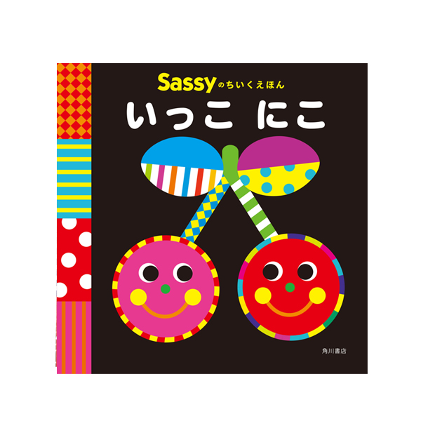 楽天市場】Sassy サッシー Sassyのちいくえほん いろいろぱっ