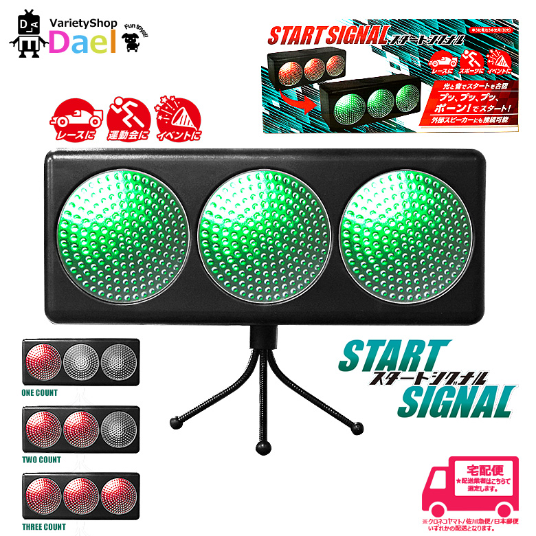 楽天市場 楽天スーパーsale 送料無料 ミニカー ミニ四駆 スタートシグナル Startsignal レーシングトイ レース レーシング サーキット イベント スポーツ 運動会 スタート合図 信号 大人 子供 セール Sale Dael