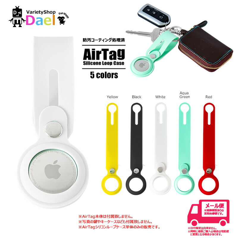 99%OFF!】 AirTag エアタグ シリコンループケース エアタグ専用 4色 セット Air TagエアタグとAir Tagループ(ホワイト)セット
