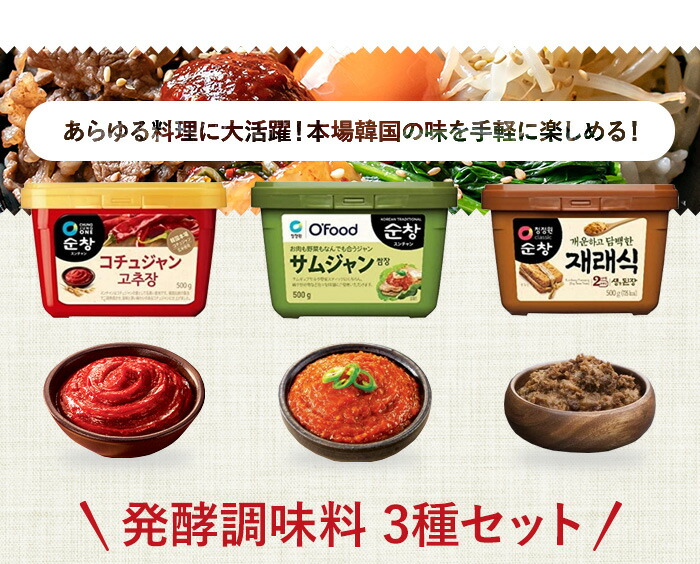 市場 コチュジャン チゲ 韓国調味料 ビビンバ サムジャン 3種セット 送料無料 スンチャン テンジャン ゴチュジャン