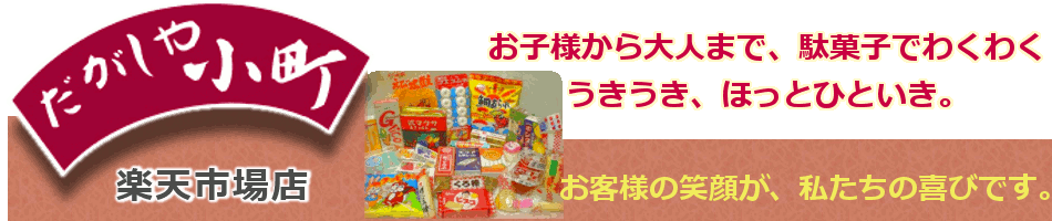 楽天市場 お菓子の詰合せや駄菓子でお客様のワクワク ウキウキをお手伝いします だがしや小町楽天市場店 トップページ