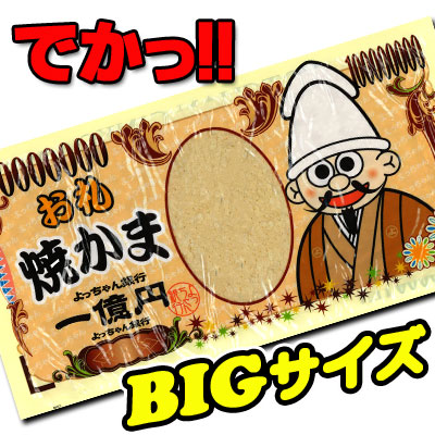 楽天市場 単品販売 よっちゃん食品 300円 お札 焼かま だがし 駄菓子屋 景品 Bigサイズ 珍味 駄菓子ワールド