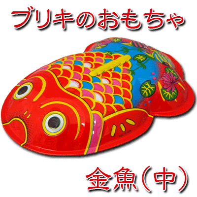 楽天市場 単品販売 ブリキ玩具 ブリキ金魚 中 なつかしい玩具 ブリキ おもちゃ レトロ 昭和 駄菓子ワールド