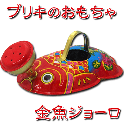 楽天市場 単品販売 ブリキ玩具 ブリキ金魚ジョーロ なつかしい玩具 ブリキ おもちゃ レトロ 昭和 駄菓子ワールド