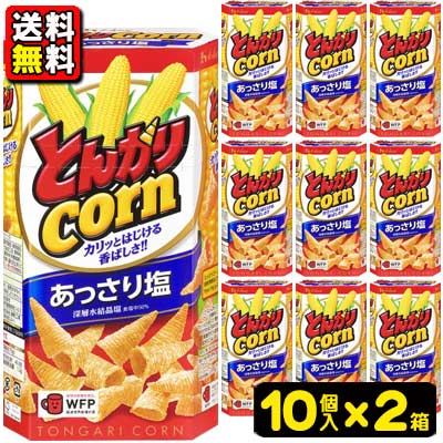 楽天市場】とんがりコーン あっさり塩 68g 1個 菓子 ギフト
