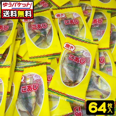 楽天市場 おばあちゃんの焼きこあじ32枚 小あじ そのまま食べれる小あじ カルシウムを手軽に なるかみさん