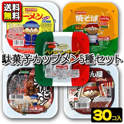 【送料無料】【東京拉麺】ペペロンチーノ・焼そば・チキンラーメン・カルビラーメン・うどん〈5種類アソートセット〉（30個入）　｛駄菓子　だがし　カップメン　カップめん　ラーメン　おやつ｝　カップ麺　お菓子