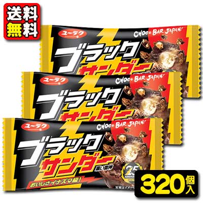【送料無料】有楽製菓 ブラックサンダー(20個入×16BOX) {駄菓子 だがし チョコレート バレンタイン ばらまき バラマキ つかみ取り 景品 業務用 まとめ買い}|駄菓子ワールド