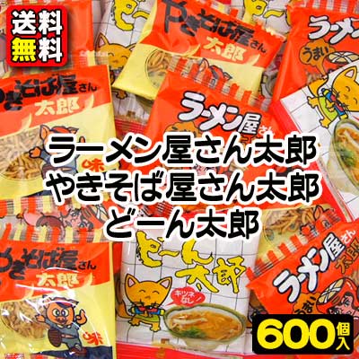 楽天市場 送料無料 景品 バラまき用 ラーメン屋さん太郎 やきそば屋さん太郎 どーん太郎 3種アソート 600個 駄菓子 だがし お菓子 スナック スナック菓子 つかみ取り すくいどり バラマキ 景品 まとめ買い 業務用 駄菓子ワールド