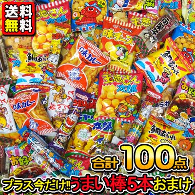 楽天市場 送料無料 まとめ買い お菓子詰合せ 小袋スナック駄菓子100点 うまい棒5本おまけ付き 駄菓子ワールド