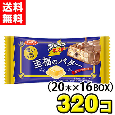 【送料無料】有楽製菓　ブラックサンダー至福のバター（20袋入&times;16BOX)｜駄菓子ワールド