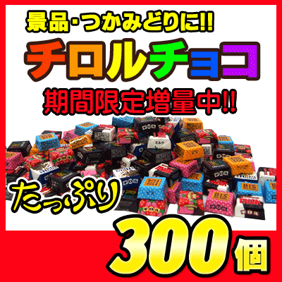 【景品用】チロルチョコ300個　　　｛駄菓子　バラまき　景品　業務用　チョコレート｝