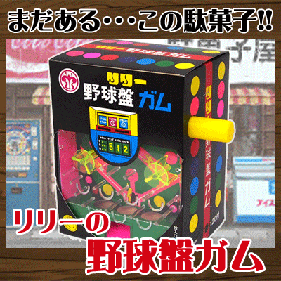 楽天市場 リリー 10円 リリーの押しガム 野球盤ガム 150個入 駄菓子 駄菓子屋 だがし 押しガム パーティ 子供会 景品 駄菓子ワールド