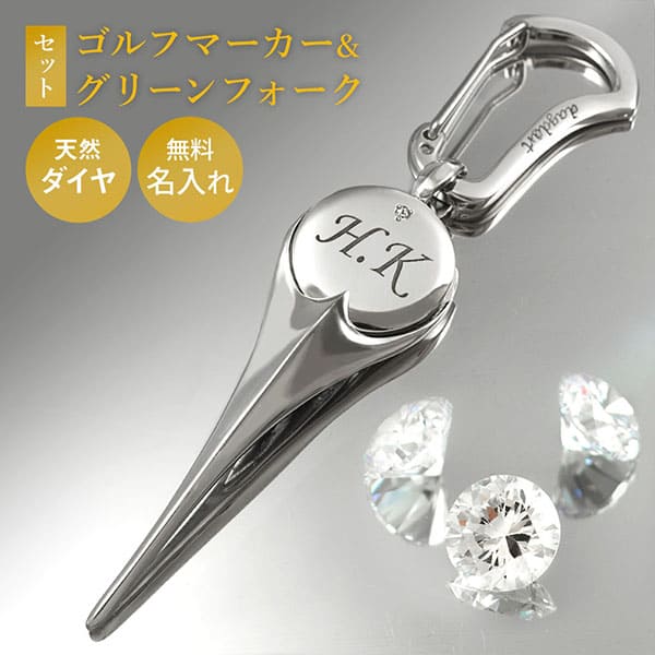当店限定 オリジナル ゴルフマーカー×グリーンフォークセット ダイヤモンド 名入れ シルバー925 高級 ギフト プレゼント クリスマス 還暦 退職 誕生日 お祝い コンペ ホールインワン ラウンド用品 ゴルフ用品 ボールマーカー マグネット 刻印 送料無料 銀製 贈答品 DG-110