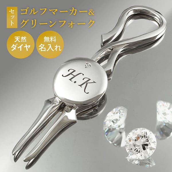 ゴルフマーカー×グリーンフォークセット ダイヤモンド 名入れ シルバー925 高級 ギフト プレゼント 母の日 還暦 退職 誕生日 お祝い コンペ ホールインワン オリジナル ゴルフグッズ ラウンド用品 ゴルフ用品 ボールマーカー ゴルフ好き 送料無料 銀製 贈答品 DG-114|DAgDART オリジナルシルバーアクセ