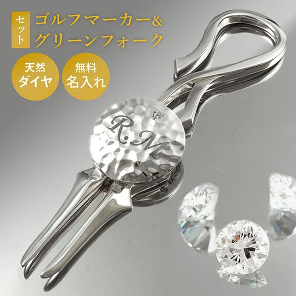 ゴルフマーカー×グリーンフォークセット ダイヤモンド 名入れ シルバー925 高級 ギフト プレゼント 母の日 還暦 退職 誕生日 お祝い コンペ ホールインワン オリジナル ラウンド用品 ゴルフ用品 ボールマーカー マグネット ゴルフ好き 送料無料 銀製 贈答品 DG-115|DAgDART オリジナルシルバーアクセ