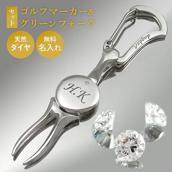 当店限定 オリジナル ゴルフマーカー×グリーンフォークセット ダイヤモンド 名入れ シルバー925 高級 ギフト プレゼント クリスマス 還暦 退職 誕生日 お祝い コンペ ホールインワン ラウンド用品 ゴルフ用品 ボールマーカー マグネット 刻印 送料無料 銀製 贈答品 DG-116